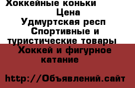 Хоккейные коньки Bauer Supreme 140 › Цена ­ 3 000 - Удмуртская респ. Спортивные и туристические товары » Хоккей и фигурное катание   